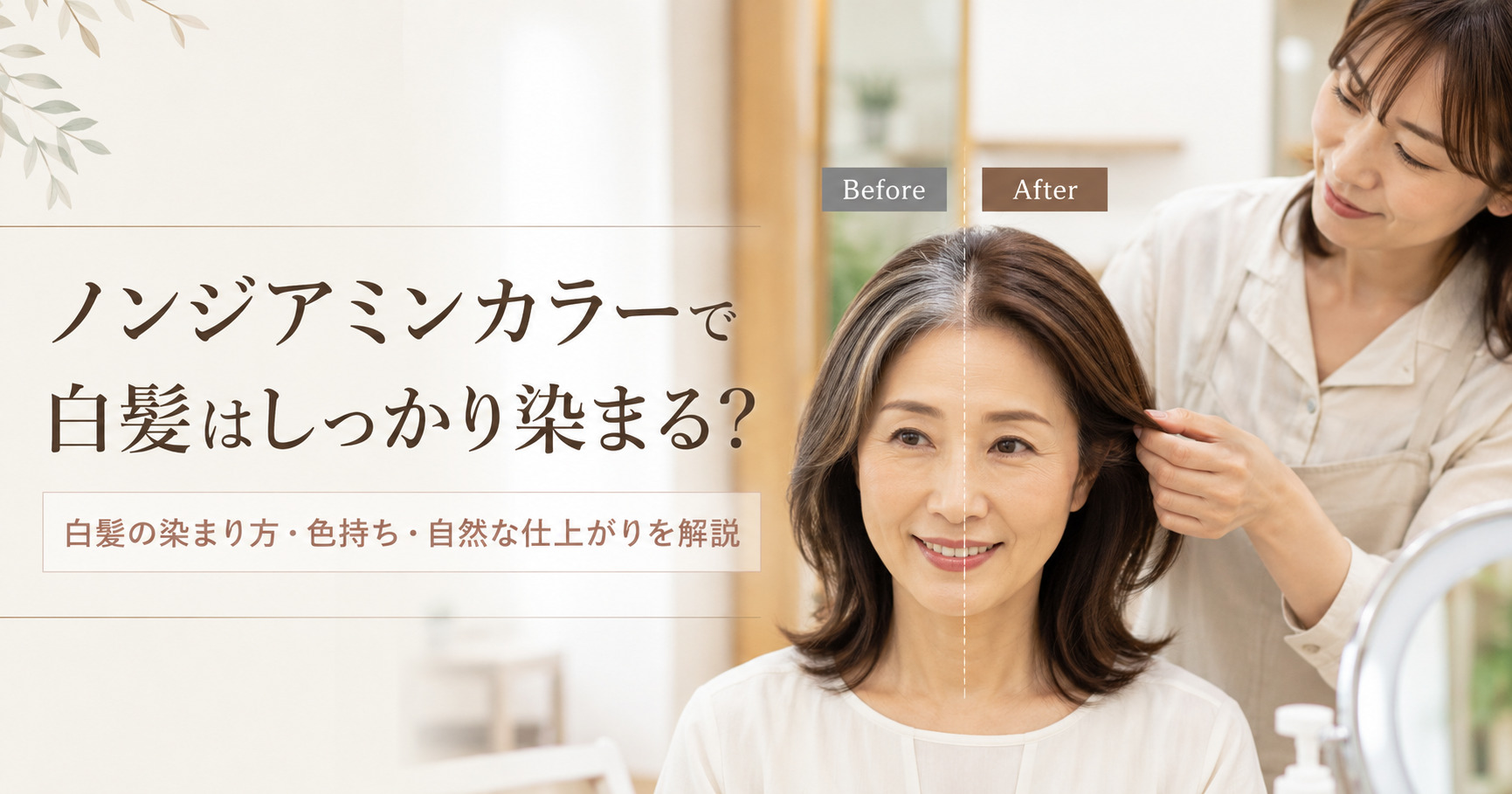 ノンジアミンカラーで白髪はしっかり染まる？